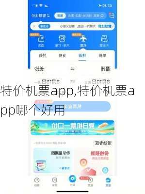 特价机票app,特价机票app哪个好用-第2张图片-奥莱旅游网