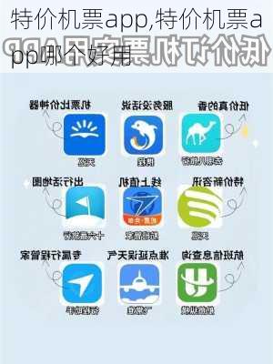 特价机票app,特价机票app哪个好用-第3张图片-奥莱旅游网