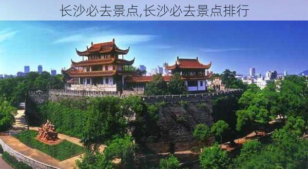 长沙必去景点,长沙必去景点排行-第1张图片-奥莱旅游网