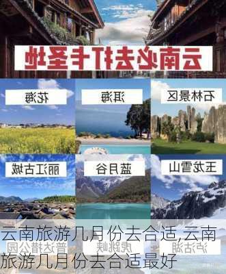 云南旅游几月份去合适,云南旅游几月份去合适最好-第3张图片-奥莱旅游网