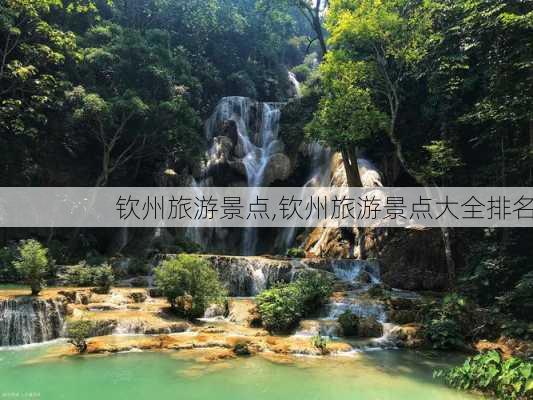 钦州旅游景点,钦州旅游景点大全排名-第2张图片-奥莱旅游网