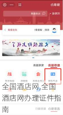 全国酒店网,全国酒店网办理证件指南-第1张图片-奥莱旅游网