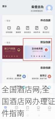 全国酒店网,全国酒店网办理证件指南-第2张图片-奥莱旅游网