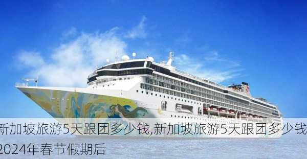 新加坡旅游5天跟团多少钱,新加坡旅游5天跟团多少钱2024年春节假期后-第1张图片-奥莱旅游网