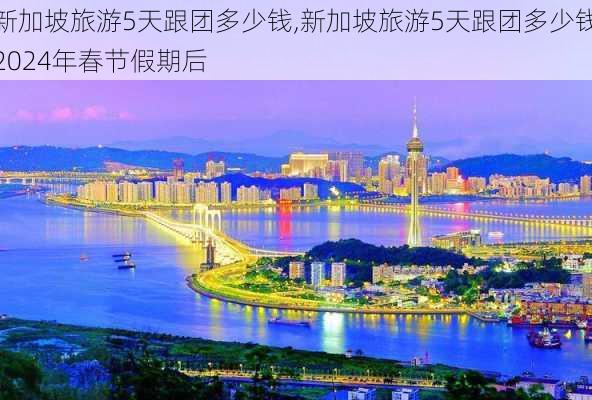 新加坡旅游5天跟团多少钱,新加坡旅游5天跟团多少钱2024年春节假期后-第2张图片-奥莱旅游网