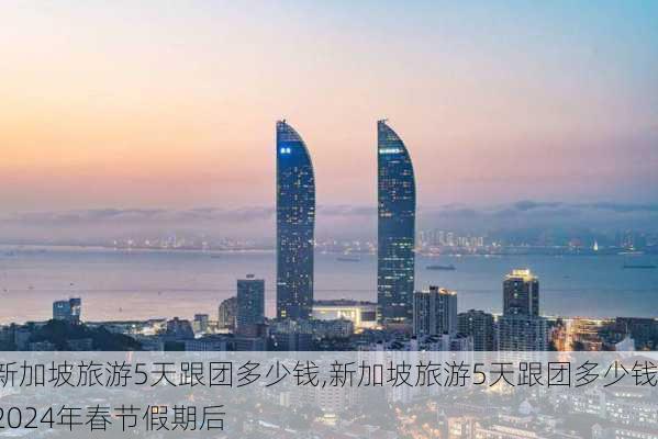 新加坡旅游5天跟团多少钱,新加坡旅游5天跟团多少钱2024年春节假期后-第3张图片-奥莱旅游网