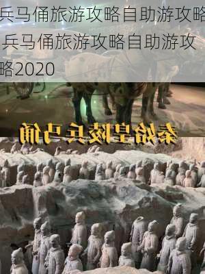 兵马俑旅游攻略自助游攻略,兵马俑旅游攻略自助游攻略2020-第2张图片-奥莱旅游网