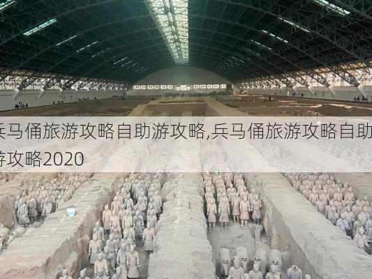 兵马俑旅游攻略自助游攻略,兵马俑旅游攻略自助游攻略2020-第1张图片-奥莱旅游网