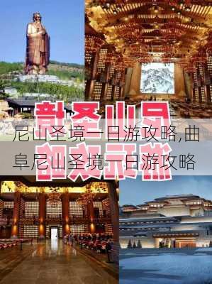 尼山圣境一日游攻略,曲阜尼山圣境一日游攻略-第3张图片-奥莱旅游网