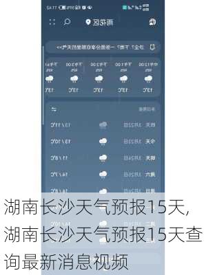 湖南长沙天气预报15天,湖南长沙天气预报15天查询最新消息视频-第1张图片-奥莱旅游网