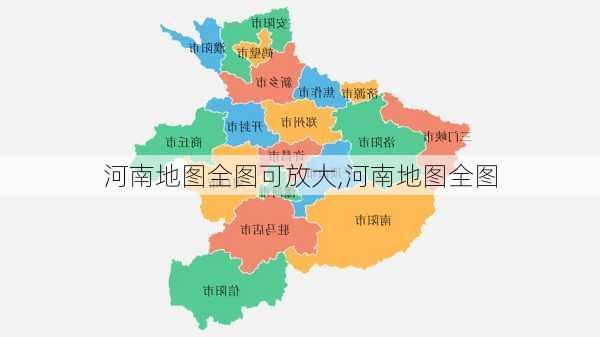 河南地图全图可放大,河南地图全图-第3张图片-奥莱旅游网