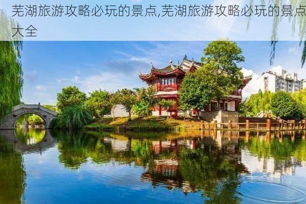 芜湖旅游攻略必玩的景点,芜湖旅游攻略必玩的景点大全-第2张图片-奥莱旅游网