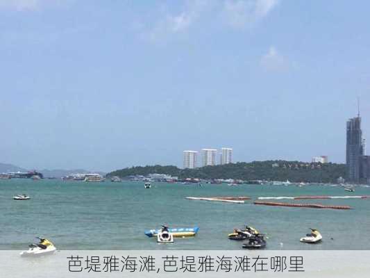 芭堤雅海滩,芭堤雅海滩在哪里-第2张图片-奥莱旅游网