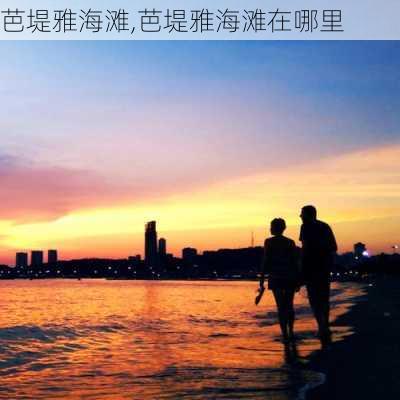 芭堤雅海滩,芭堤雅海滩在哪里-第3张图片-奥莱旅游网