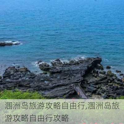 涠洲岛旅游攻略自由行,涠洲岛旅游攻略自由行攻略