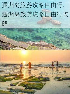 涠洲岛旅游攻略自由行,涠洲岛旅游攻略自由行攻略-第3张图片-奥莱旅游网