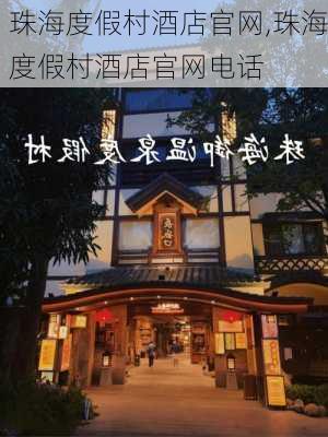 珠海度假村酒店官网,珠海度假村酒店官网电话-第3张图片-奥莱旅游网