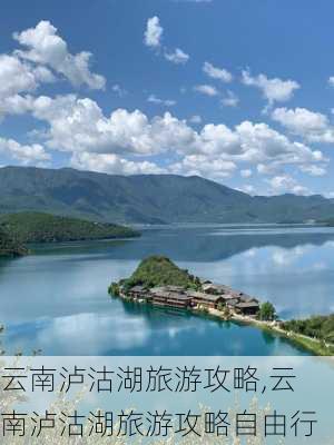 云南泸沽湖旅游攻略,云南泸沽湖旅游攻略自由行-第3张图片-奥莱旅游网