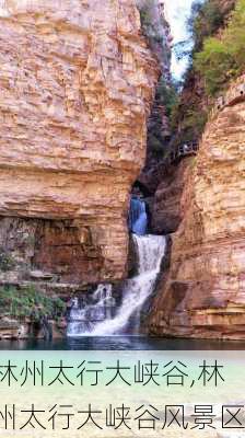 林州太行大峡谷,林州太行大峡谷风景区-第1张图片-奥莱旅游网