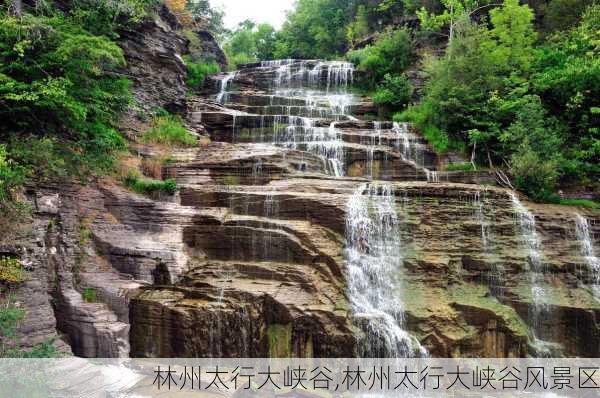 林州太行大峡谷,林州太行大峡谷风景区-第2张图片-奥莱旅游网