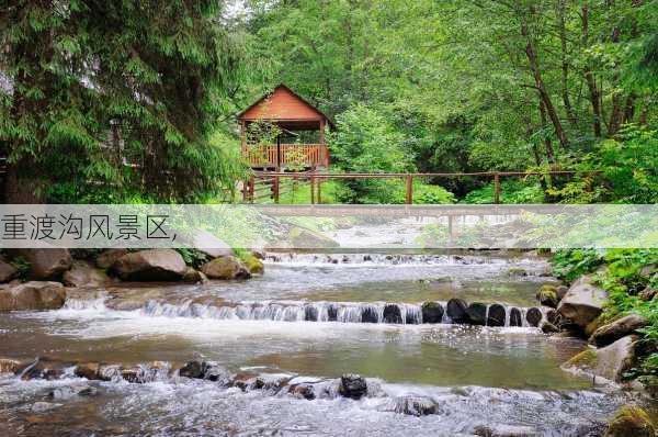 重渡沟风景区,-第2张图片-奥莱旅游网