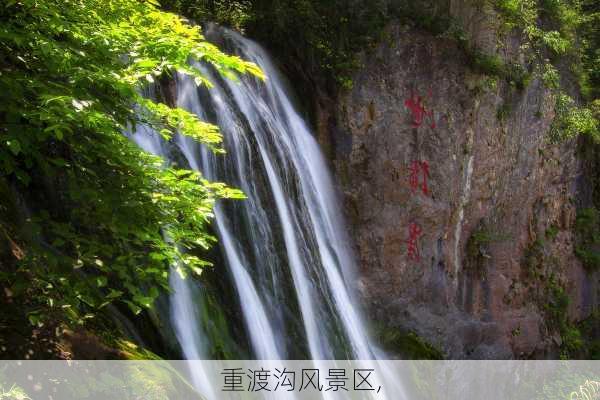 重渡沟风景区,-第1张图片-奥莱旅游网