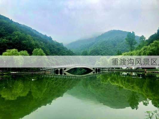 重渡沟风景区,-第3张图片-奥莱旅游网