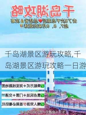 千岛湖景区游玩攻略,千岛湖景区游玩攻略一日游-第3张图片-奥莱旅游网