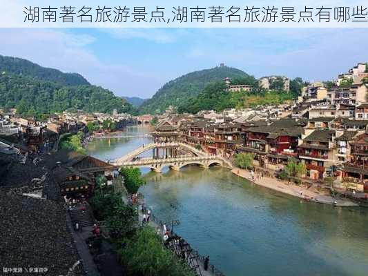 湖南著名旅游景点,湖南著名旅游景点有哪些-第1张图片-奥莱旅游网