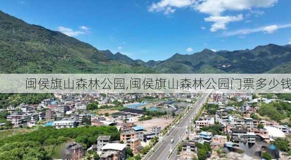 闽侯旗山森林公园,闽侯旗山森林公园门票多少钱-第2张图片-奥莱旅游网