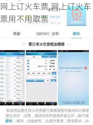 网上订火车票,网上订火车票用不用取票-第1张图片-奥莱旅游网