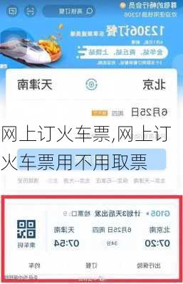 网上订火车票,网上订火车票用不用取票-第2张图片-奥莱旅游网