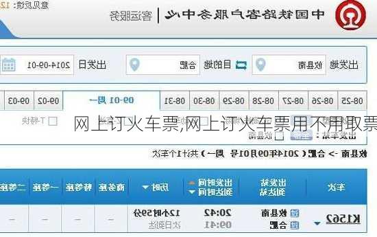 网上订火车票,网上订火车票用不用取票-第3张图片-奥莱旅游网