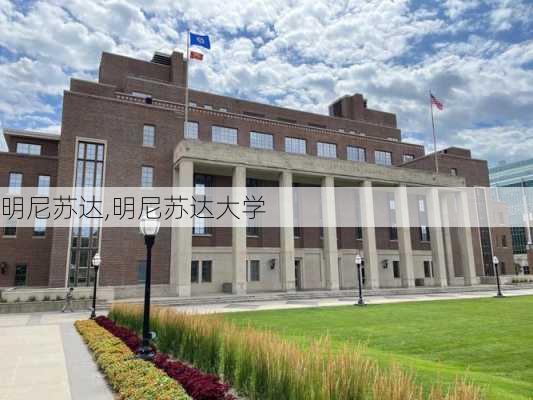 明尼苏达,明尼苏达大学-第1张图片-奥莱旅游网