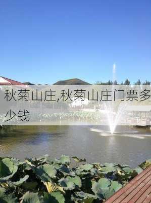 秋菊山庄,秋菊山庄门票多少钱-第3张图片-奥莱旅游网