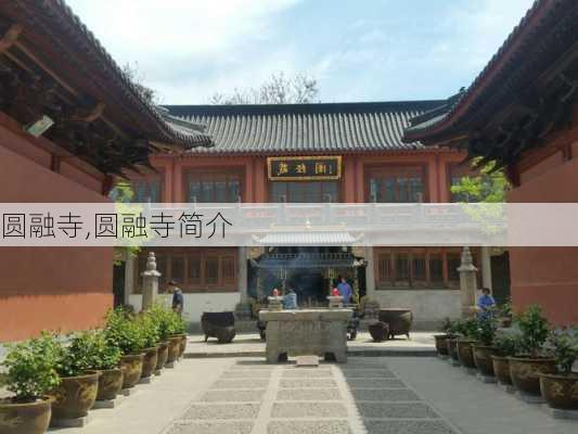 圆融寺,圆融寺简介-第1张图片-奥莱旅游网