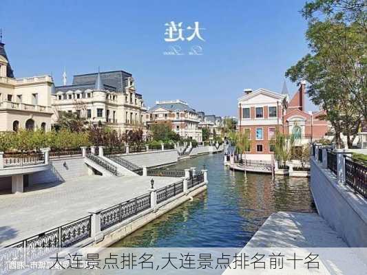 大连景点排名,大连景点排名前十名-第2张图片-奥莱旅游网