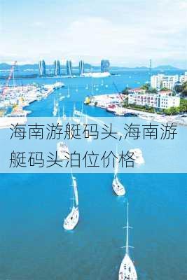 海南游艇码头,海南游艇码头泊位价格-第3张图片-奥莱旅游网