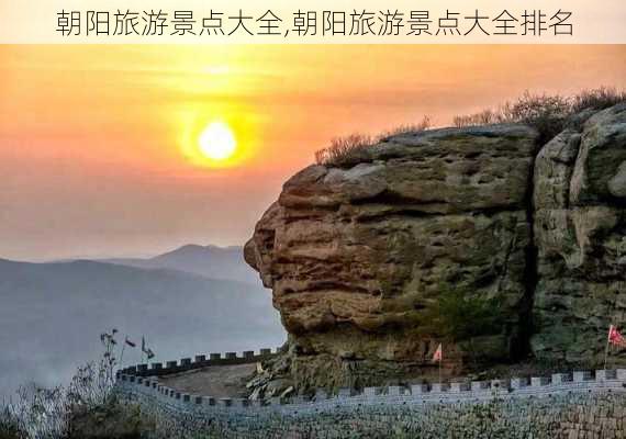 朝阳旅游景点大全,朝阳旅游景点大全排名-第1张图片-奥莱旅游网