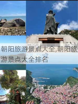 朝阳旅游景点大全,朝阳旅游景点大全排名-第3张图片-奥莱旅游网