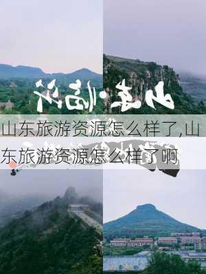 山东旅游资源怎么样了,山东旅游资源怎么样了啊-第1张图片-奥莱旅游网