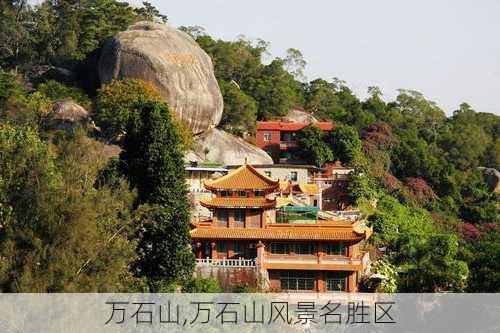 万石山,万石山风景名胜区-第3张图片-奥莱旅游网