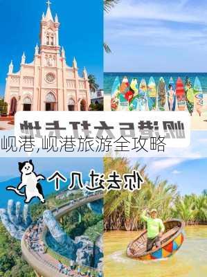 岘港,岘港旅游全攻略-第2张图片-奥莱旅游网