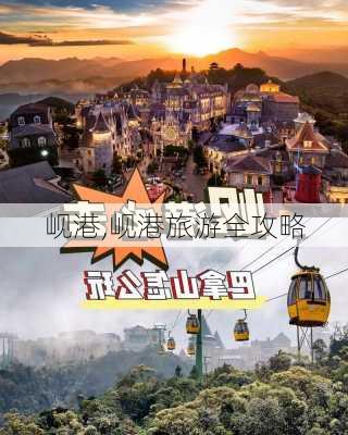 岘港,岘港旅游全攻略-第3张图片-奥莱旅游网