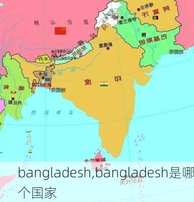 bangladesh,bangladesh是哪个国家-第1张图片-奥莱旅游网