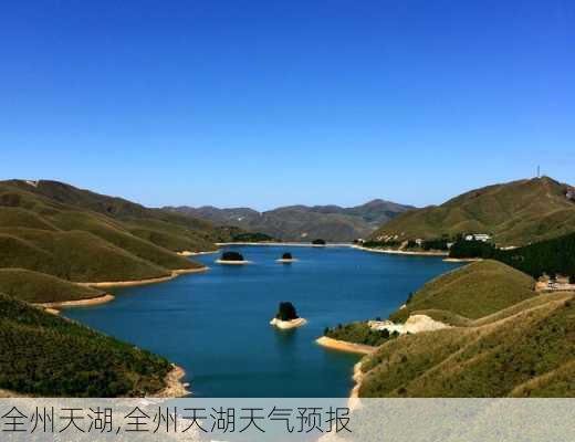 全州天湖,全州天湖天气预报-第2张图片-奥莱旅游网