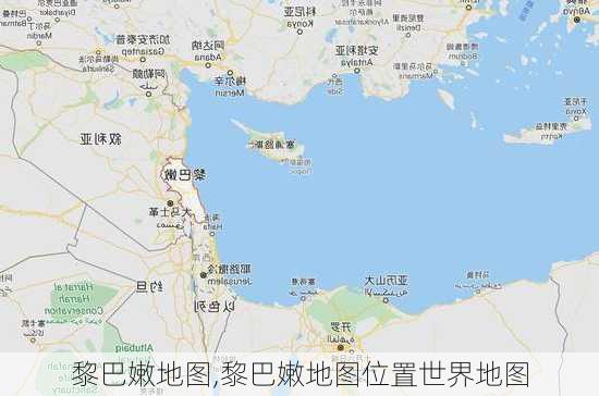 黎巴嫩地图,黎巴嫩地图位置世界地图-第1张图片-奥莱旅游网