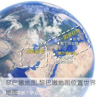 黎巴嫩地图,黎巴嫩地图位置世界地图-第3张图片-奥莱旅游网