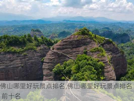 佛山哪里好玩景点排名,佛山哪里好玩景点排名 前十名-第1张图片-奥莱旅游网