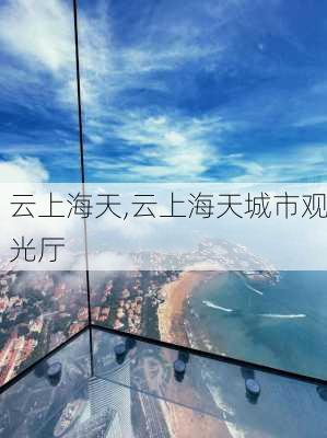 云上海天,云上海天城市观光厅-第3张图片-奥莱旅游网